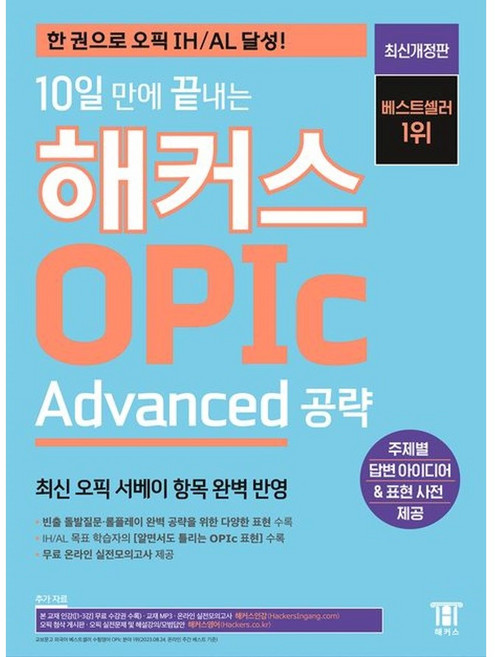 10일 만에 끝내는 해커스 OPIc 오픽 Advanced 공략
