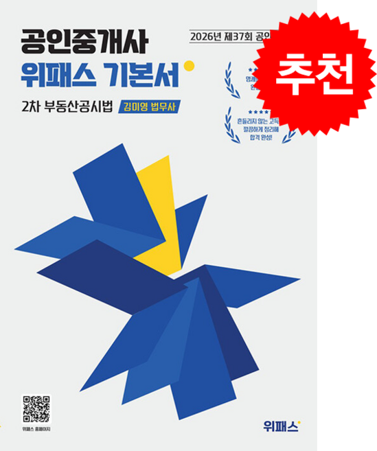 2026 위패스 공인중개사 기본서 2차 부동산공시법 + 핵심용어집 증정, 로앤오더, 김미영