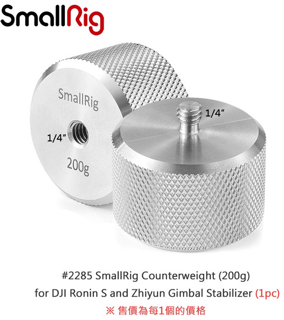 SmallRig 2285 DJI Ronin S / Zhiyun 穩定器專用配重砝碼 200g 精準平衡 穩定拍攝, 1個
