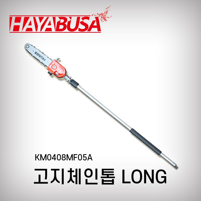 하야부사/고지체인톱(예초기용)(롱)/1085mm(KM0408MF05A)/하야부사 HAYABUSA 정품 예초 제초 벌초 벌목 체인톱, 1개