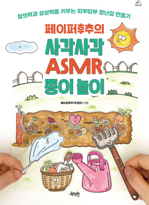 페이퍼후추의 사각사각 ASMR 종이 놀이:창의력과 상상력을 키우는 띠부띠부 장난감 만들기, 제이펍, 페이퍼후추