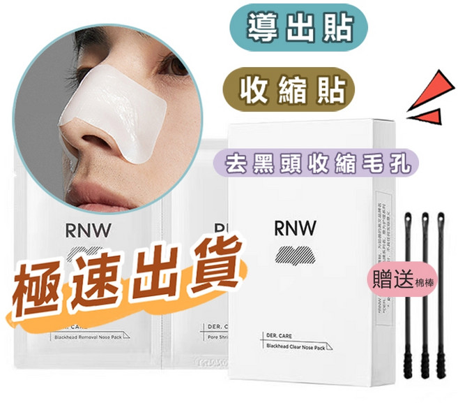 黑頭鼻貼 粉刺貼 去草莓鼻 毛孔鼻貼 控油清潔 收縮毛孔 去黑頭 吸粉刺 黑頭粉刺面膜, 1個, RNW鼻貼組合 12入套組, 12