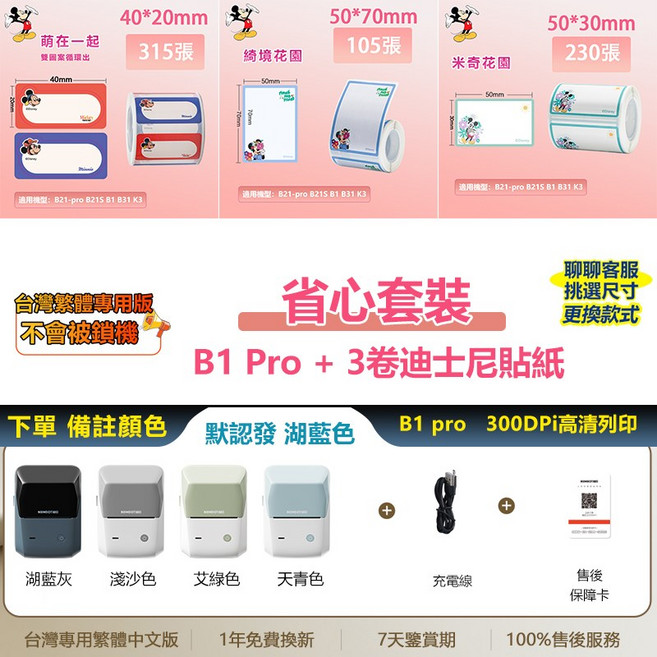 NIIMBOT精臣 B1 Pro 標籤機 (B1升級版) 300dpi高清 可列印紅黑雙色貼紙 商品/珠寶/線纜/姓名標籤貼紙, B1pro【顏色可選】+3捲迪士尼貼, 1個