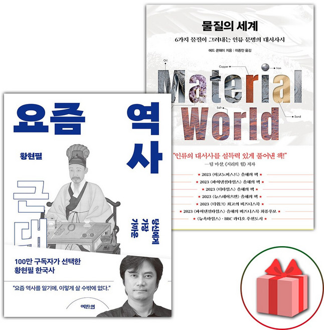 요즘 역사 : 근대 + 물질의 세계 세트