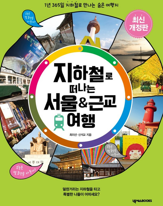 7위 - 지하철로 떠나는 서울 & 근교 여행:1년 365일 지하철로 만나는 숨은 여행지, 최미선, 신석교, 넥서스BO