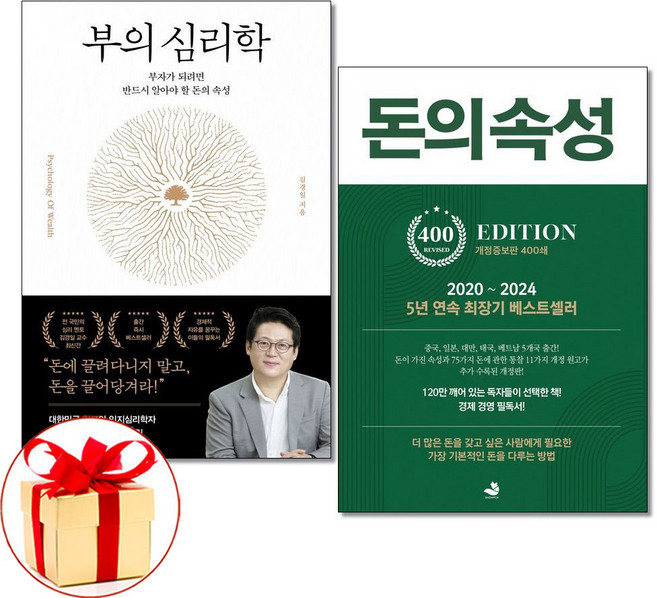 (사은품)부의 심리학 ＋ 돈의 속성 전2권세트 김승호 김경일 책