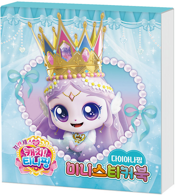 린디나 프린세스 캐치티니핑 미니스티커북_다이아나핑, 1개, 다이아나핑
