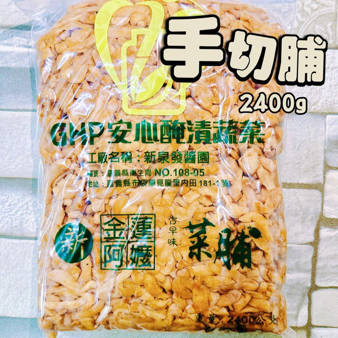 手切脯 2400g 日曬 菜脯, 1個, （本賣場需滿$300）