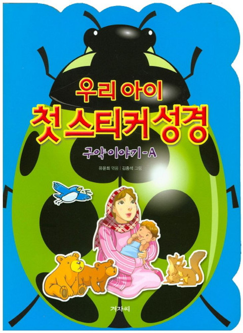 우리 아이 첫 스티커 성경: 구약이야기 A, 겨자씨, 없음null