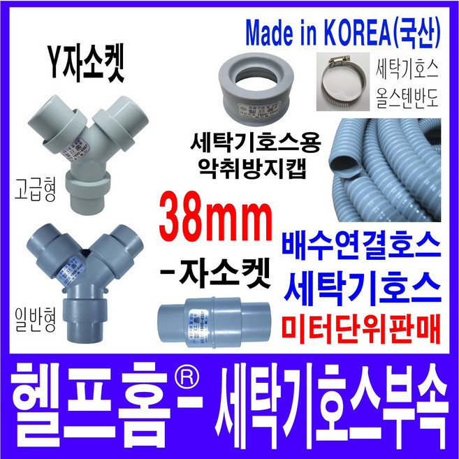 헬프홈 HDIY 세탁기 38mm Y자 소켓 2대연결 악취방지캡, HDIY-744 세탁기호스-스텐반도1개