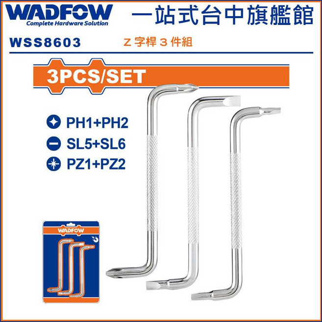 WADFOW Z字桿組 3PCS/SET (WSS8603), 1個