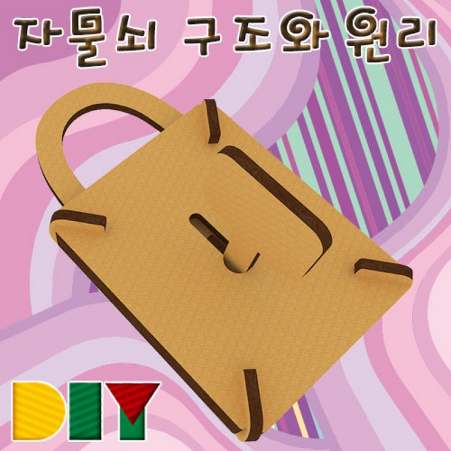 DIY 자물쇠 구조와 원리, 1개