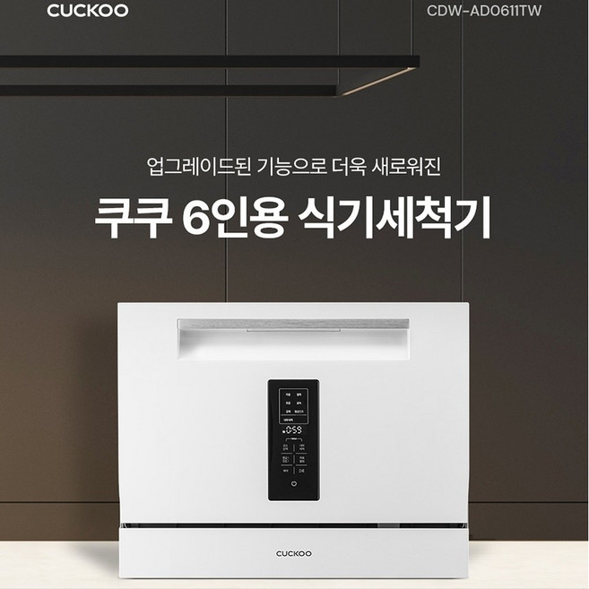 쿠쿠 6인용 식세기 CDW-AD0611TW
