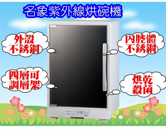 名象TT-567 四層紫外線烘碗機-外殼不銹鋼