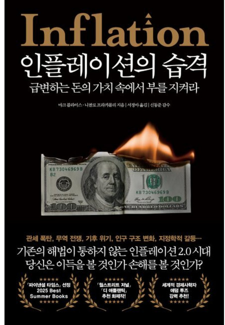 인플레이션의 습격 - 급변하는 돈의 가치 속에서 부를 지켜라 / 마크 블라이스 니콜로 프라카롤리 서정아 신동준