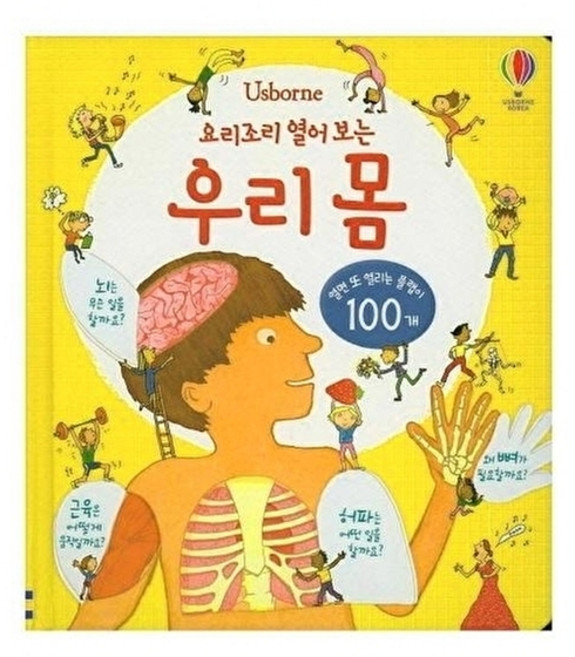 [어스본코리아] 요리조리 열어 보는 우리 몸 (플랩북), 어스본코리아, 단품