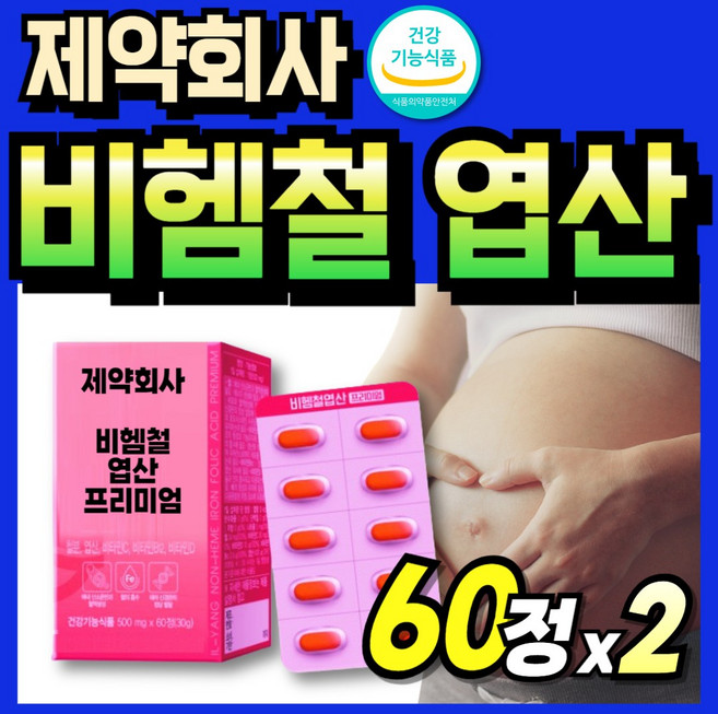 가임기 흡수잘되는 엽산 임신전 부부 성장기 남성 철분 식약청인정 식약처인증 여성, 2세트, 60정