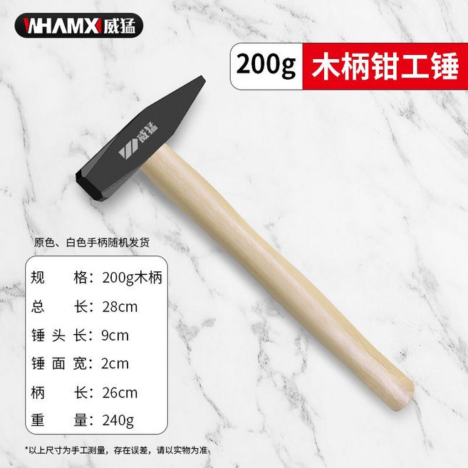 威猛鉗工錘 鴨嘴錘 小鐵錘 鈑金錘 電工錘 迷你錘子 手錘 扁錘 鐵榔頭 工具, 1個, 木柄普通款鉗工錘200g