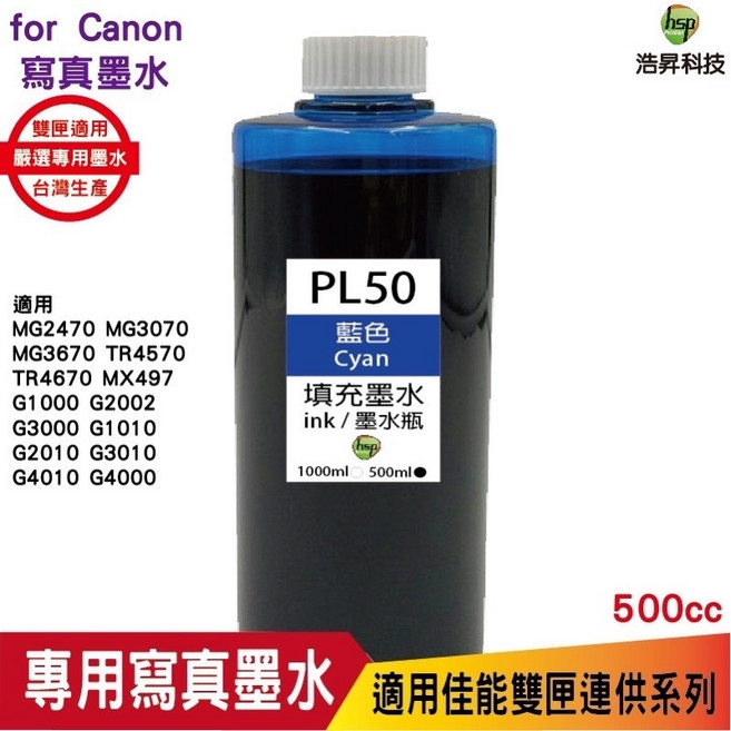 hsp 浩昇科技 PL50 連續供墨 寫真填充墨水 黑色 500CC 適用於 Canon MG3670 TR4670, 1個, 藍色
