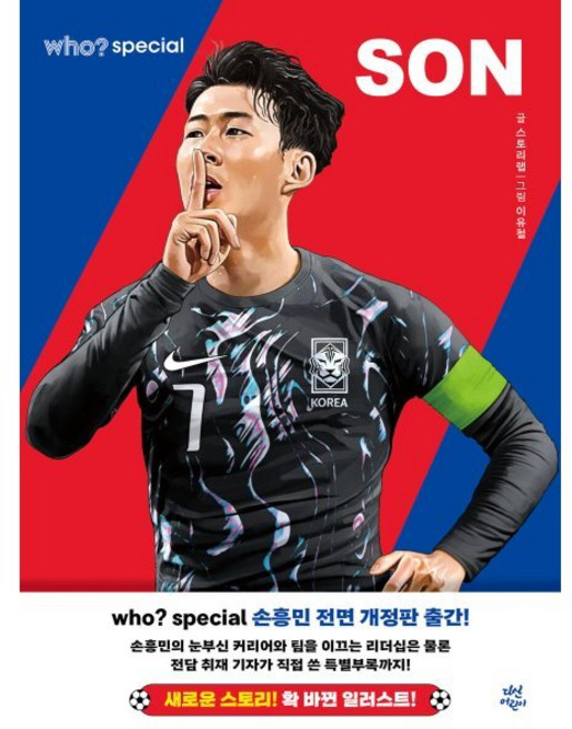 who? 스페셜 손흥민, 스토리랩 글/이유철 그림, 다산어린이