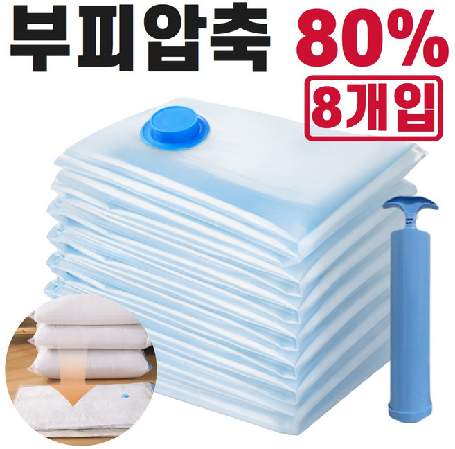 [4세대 업그레이드] 보르디 진공 압축팩 이불 옷 의류 보관 정리, 1개, 8매입