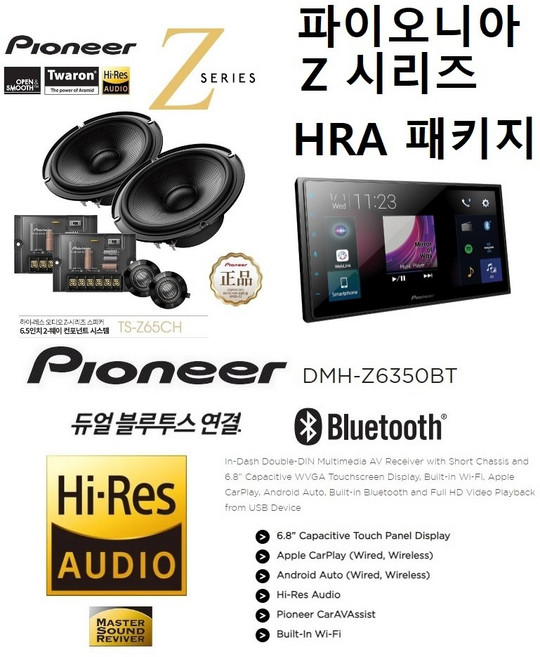 HRA패키지 파이오니아 DMH-Z6350BT + TS-Z65CH 스피커 HRA스피커와 조합 패키지 무선 카플레이 안드로이드 오토지원, PAC6350
