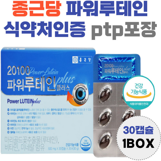 종근당 파워 루테인 비타민 A E B2 ptp 포장 lutein 누테인 흐릿 침침 뻑뻑 효능 남자 여자 황반 영양공급, 1개, 30정