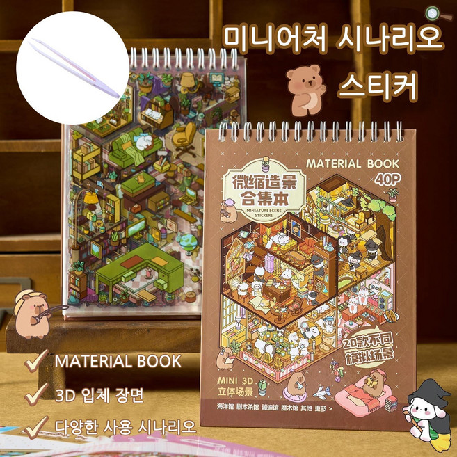 BIAKSU 3D 스티커 모음집 집꾸미기 놀이 카피바라 스티커북 방꾸미기 데코 핀셋 세트, 1세트, 브라운