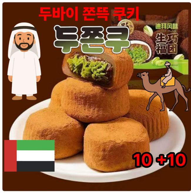 [오늘특가] 두쫀쿠키 두바이쫀득쿠키 찹쌀떡 두바이 초콜릿 피스타치오 스프레드 카다이프 모찌 쿠키 사무실 간식 개별포장, 20개, 28g