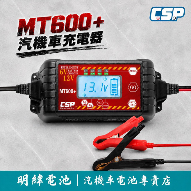 CSP MT600+ 汽機車智慧型充電器 汽車 機車 電池 充電器 救援 汽車電瓶 機車電池, 1個