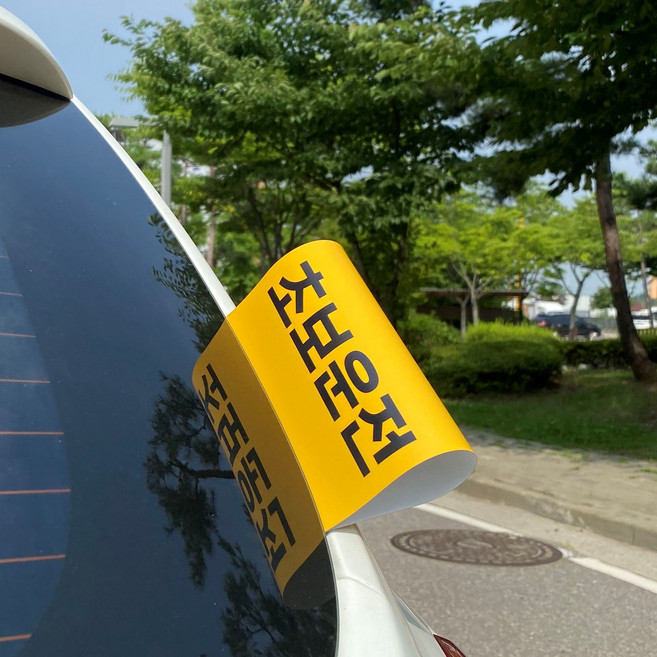 릴리온즈 자동차 초보운전 레고 라벨 스티커, 1세트, 초보운전 옐로우