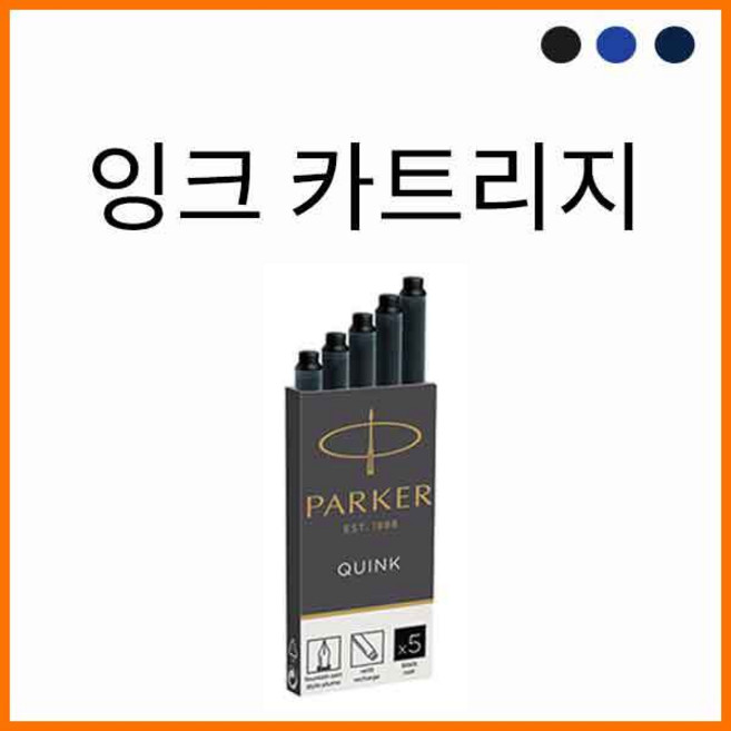 파카-Quink 퀑크 카트리지 5ct 색상, 잉크 카트리지 파랑