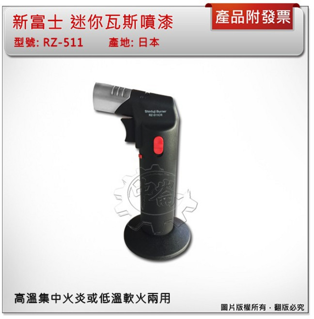 日本製 新富士 迷你瓦斯噴槍 RZ-511 高溫集中火炎或低溫軟火兩用, 1個