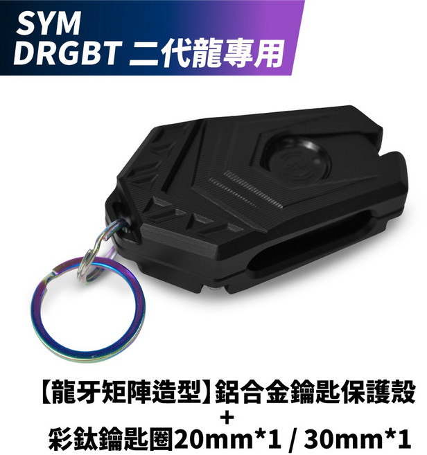 Xilla 龍牙矩陣造型 鋁合金鑰匙保護殼 適用於 SYM DRG/DRGBT 二代/CLBCU/FIDDLE Keyless遙控器蓋, 【龍牙矩陣造型】頂級鋁合金遙控器保護殼,DRGBT【二代龍】/Keyless版本, DRG 二代 CLBCU 龍牙, 黑色