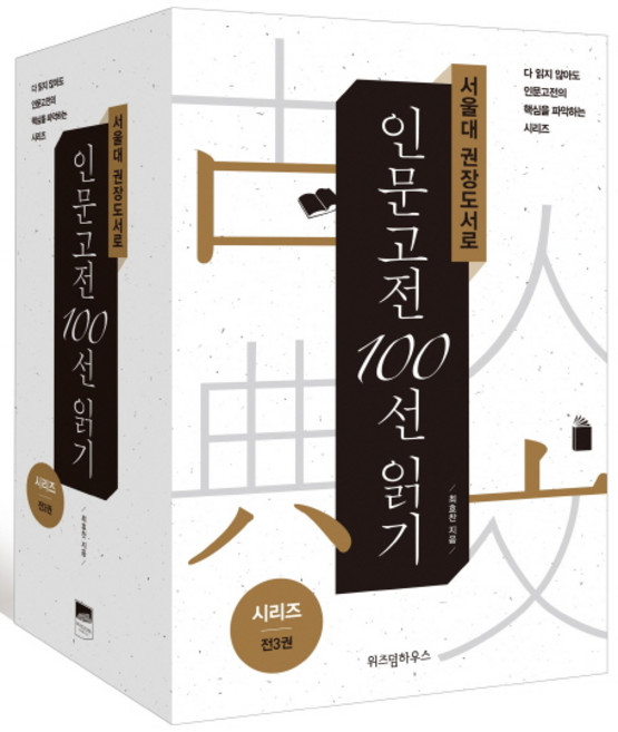 서울대 권장도서로 인문고전 100선 읽기 세트:, 위즈덤하우스, 최효찬