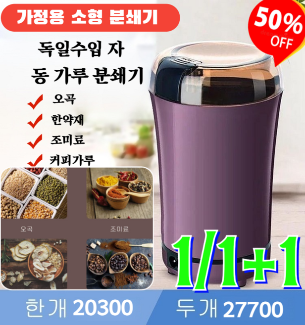 1/1+1 [독일의 공예]독일수입 자동 가루 분쇄기 멀티플 알약분쇄기 분쇄기 컷팅기 220V, (1)블랙/220v