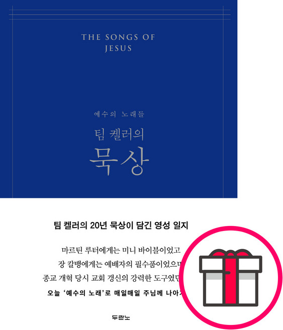 팀 켈러의 묵상(네이비) - 예수의 노래들 (팀 켈러 캐시 켈러 도서출판 두란노) + 말씀카드 5종 세트 증정, 단품
