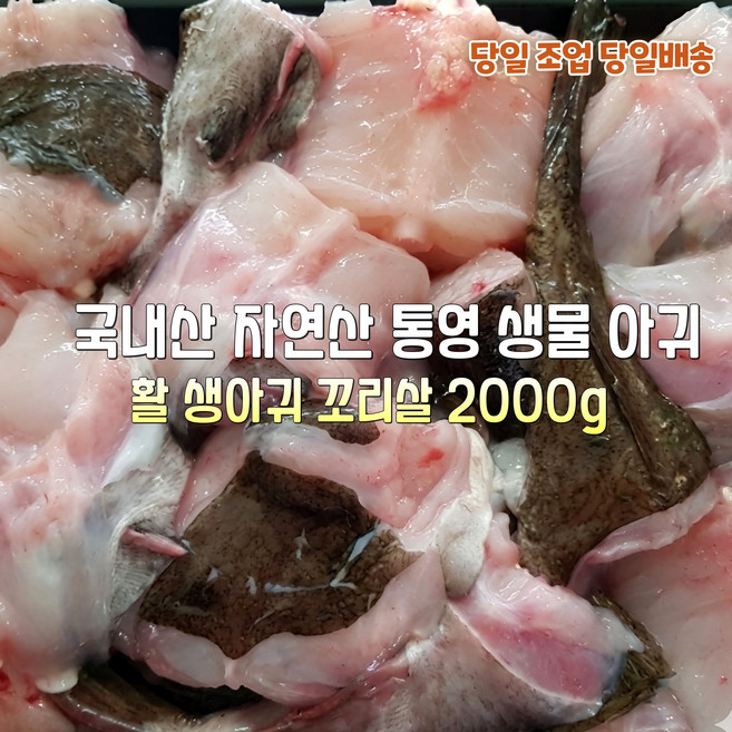 [산지직송] 국내산 자연산 통영 활 손질 생물아귀 2000g. 생물아귀 꼬리살 2000g 재철생선 선물용 가정용, 1박스, 통영 활 손질 생물아귀 꼬리살 2000g