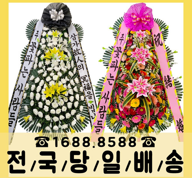 (주)꽃파는사람들 축하화환 근조화환 꽃주문은 역시 꽃파사!!! <전국3시간이내 화환 당일배송>