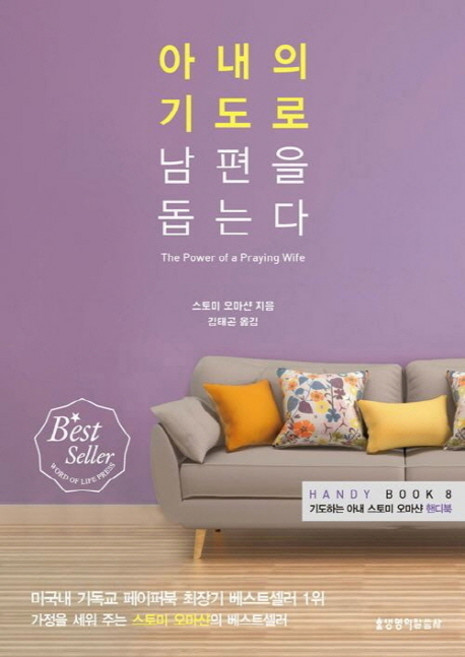 아내의 기도로 남편을 돕는다:기도하는 아내 스토미 오마샨 핸디북, 스토미 오마샨 저/김태곤 역, 생명의말씀사