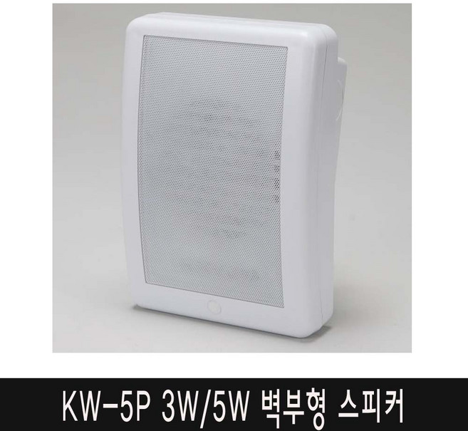 삼미 KW-5P 3W/10W (선택) 방송용 벽부형스피커, 5W, 흰색