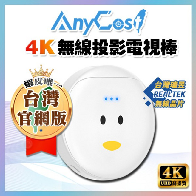AnyCost 4K 小鴨電視棒 無線投影 雙核 瀏覽器投放, 1個