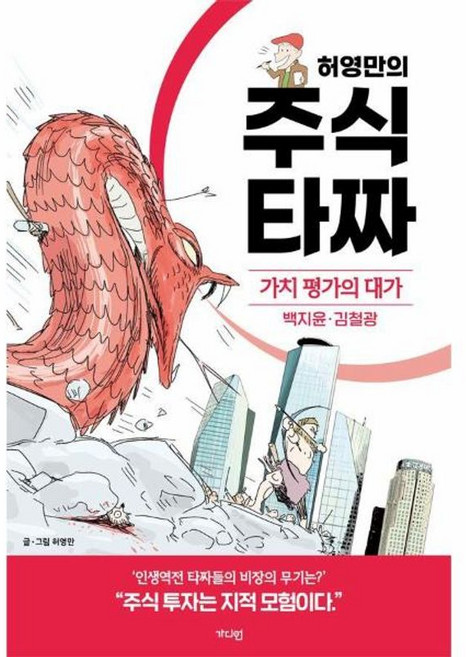 허영만의 주식 타짜 - 가치 평가의 대가 백지윤김철광, 가디언, 9791167781574