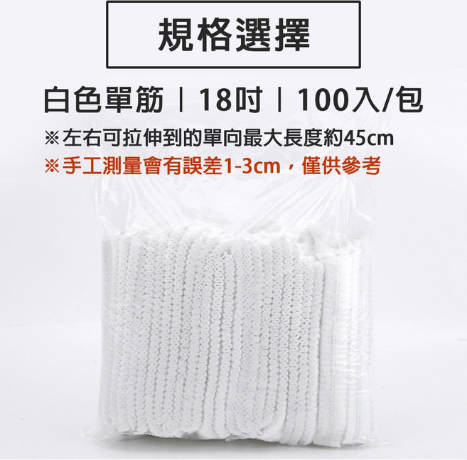 一次性不織布網帽 衛生防護舒適拋棄式浴帽 防塵餐飲清潔帽 食品加工無塵室, 1個, 18吋 單筋白色(100只)超商限10包