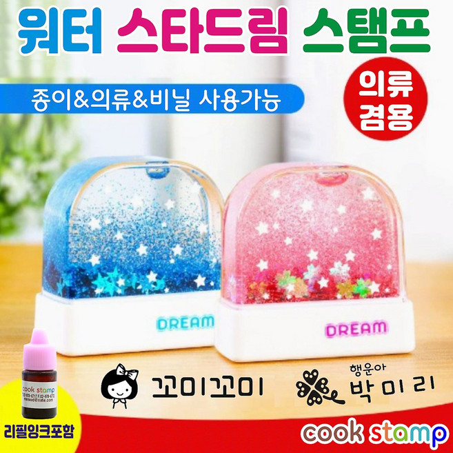 스타드림스탬프 네임스탬프 의류스탬프 주문제작 칭찬도장 의류용도장 맞춤스탬프 추가잉크드려요^^, 1개, 블루스탬프