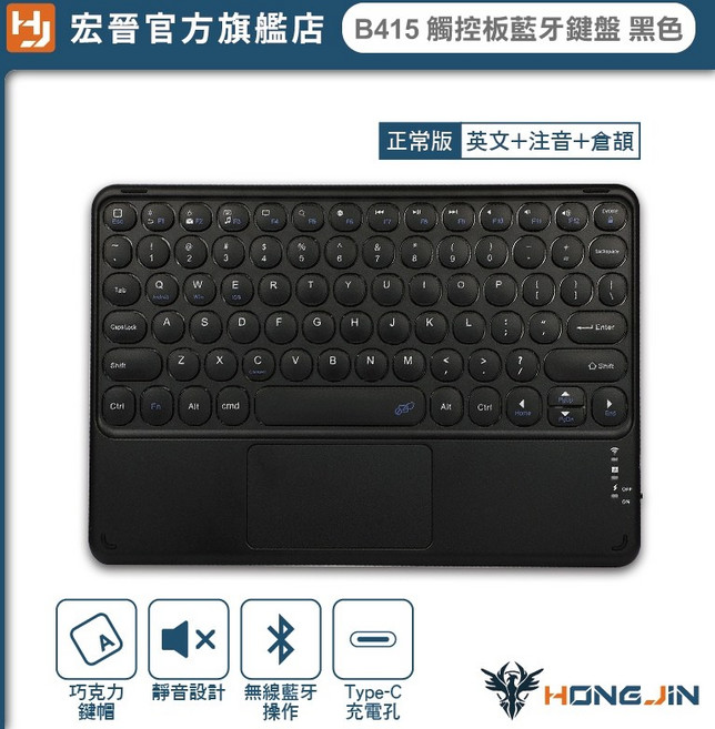 HONG JIN 宏晉 B415 觸控板 平板手機筆電外接, 【英文+注音+倉頡】黑色-藍牙鍵盤