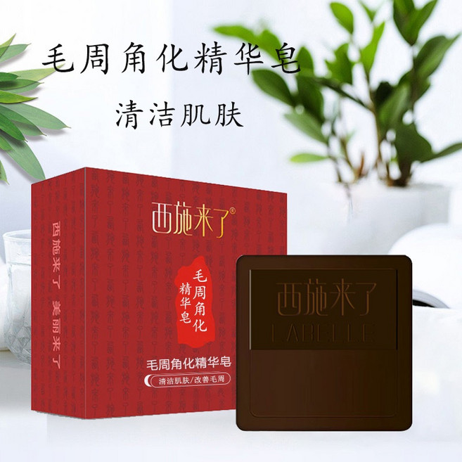 西施來了 毛周角化精華皂 清潔肌膚細膩皮膚, 1個, 單盒