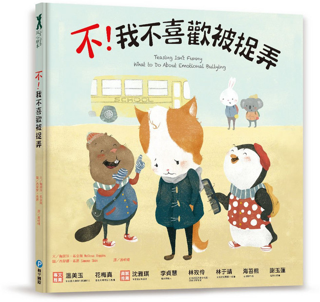 和平國際 不！我不喜歡被捉弄