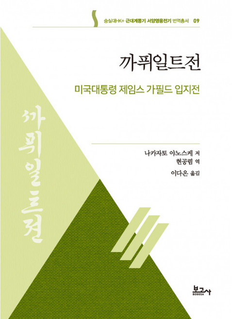 (나카자토 야노스케 현공렴 이다온 (옮긴이)) 카퓌일트전 - 미국대통령 제임스 가필드 입지전 숭실대HK+ 근대계몽기 서양영웅전기 번역총서 9