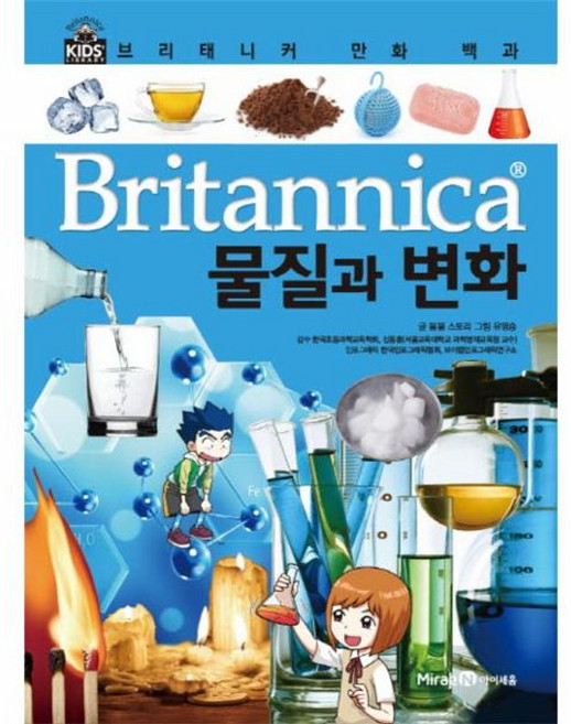 브리태니커 만화 백과, 물질과 변화, 아이세움, 봄봄 스토리